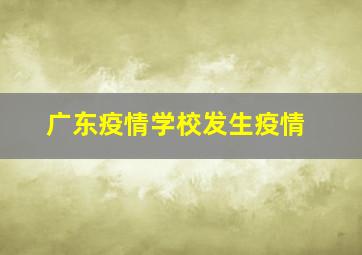 广东疫情学校发生疫情