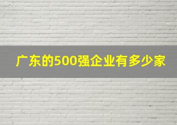 广东的500强企业有多少家