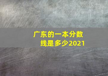 广东的一本分数线是多少2021