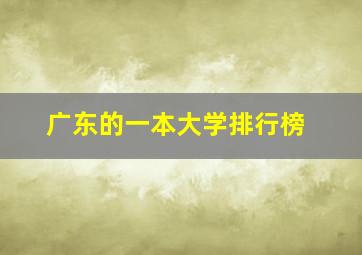 广东的一本大学排行榜