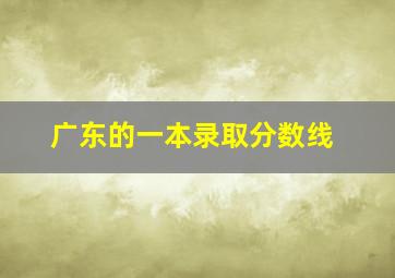 广东的一本录取分数线