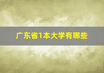 广东省1本大学有哪些