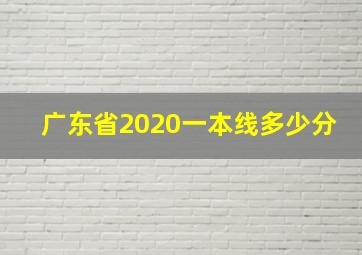 广东省2020一本线多少分