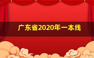 广东省2020年一本线