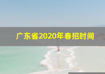 广东省2020年春招时间