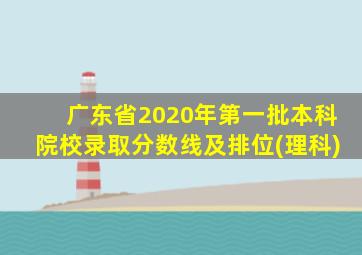 广东省2020年第一批本科院校录取分数线及排位(理科)