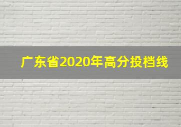 广东省2020年高分投档线