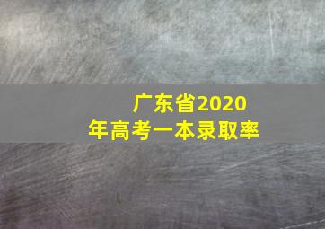 广东省2020年高考一本录取率