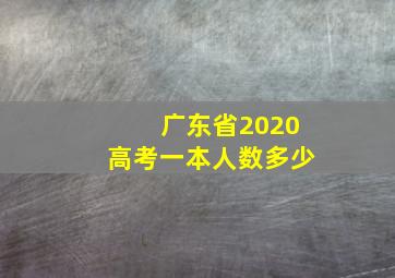 广东省2020高考一本人数多少