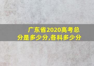 广东省2020高考总分是多少分,各科多少分