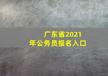 广东省2021年公务员报名入口