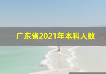 广东省2021年本科人数