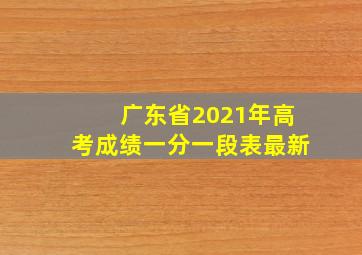 广东省2021年高考成绩一分一段表最新