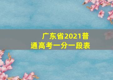 广东省2021普通高考一分一段表