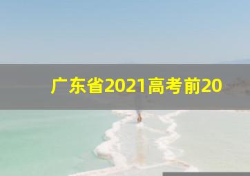 广东省2021高考前20