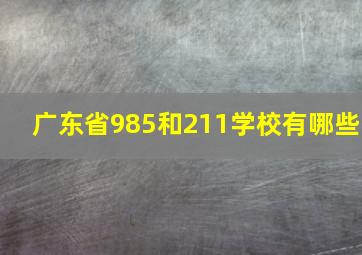 广东省985和211学校有哪些