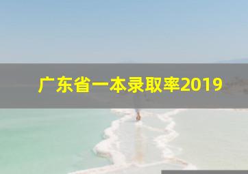 广东省一本录取率2019