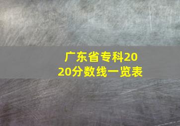 广东省专科2020分数线一览表