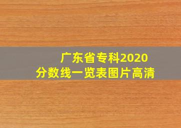 广东省专科2020分数线一览表图片高清