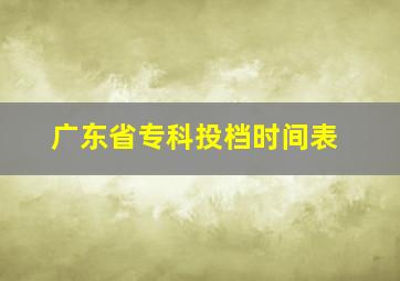 广东省专科投档时间表