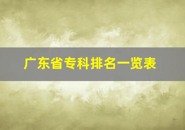 广东省专科排名一览表