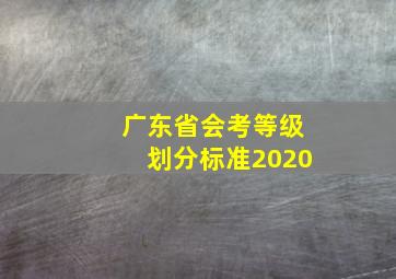 广东省会考等级划分标准2020