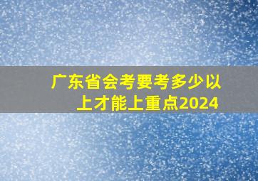 广东省会考要考多少以上才能上重点2024