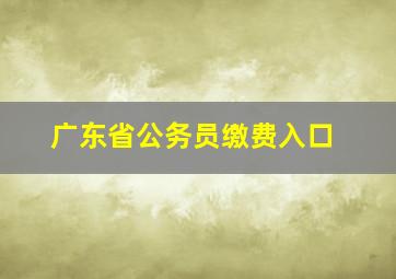 广东省公务员缴费入口