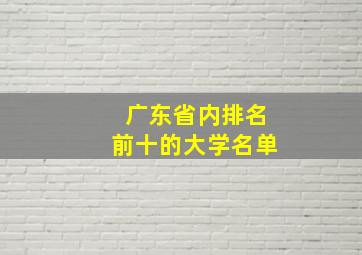 广东省内排名前十的大学名单