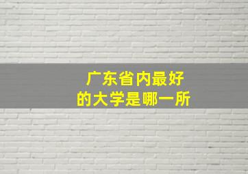 广东省内最好的大学是哪一所