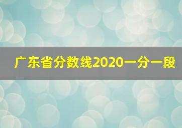 广东省分数线2020一分一段