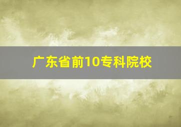 广东省前10专科院校