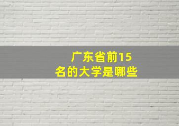 广东省前15名的大学是哪些