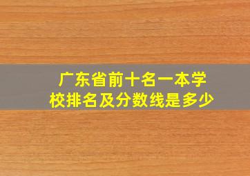 广东省前十名一本学校排名及分数线是多少