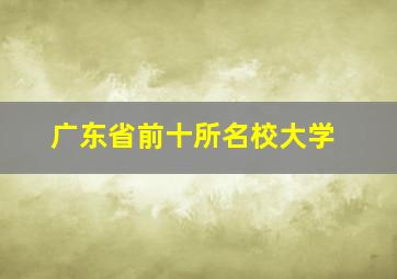 广东省前十所名校大学