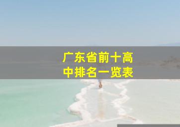 广东省前十高中排名一览表