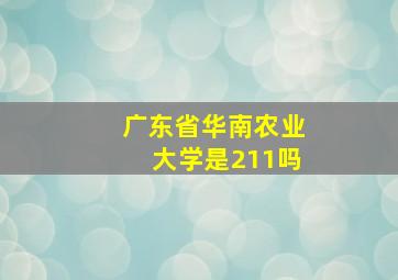 广东省华南农业大学是211吗