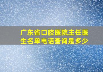 广东省口腔医院主任医生名单电话查询是多少