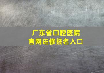 广东省口腔医院官网进修报名入口