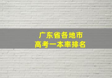 广东省各地市高考一本率排名