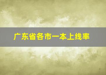 广东省各市一本上线率