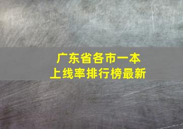 广东省各市一本上线率排行榜最新