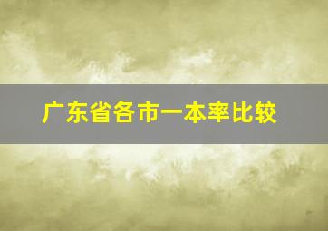 广东省各市一本率比较