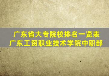 广东省大专院校排名一览表广东工贸职业技术学院中职部