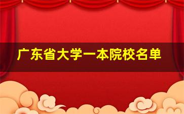 广东省大学一本院校名单