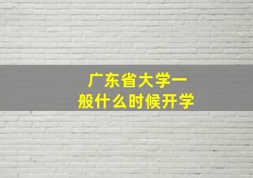 广东省大学一般什么时候开学