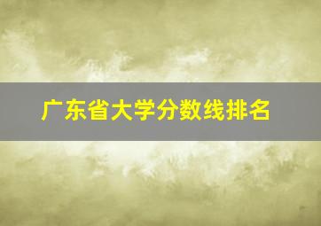 广东省大学分数线排名