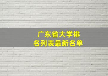 广东省大学排名列表最新名单