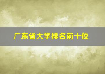 广东省大学排名前十位