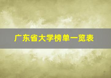 广东省大学榜单一览表